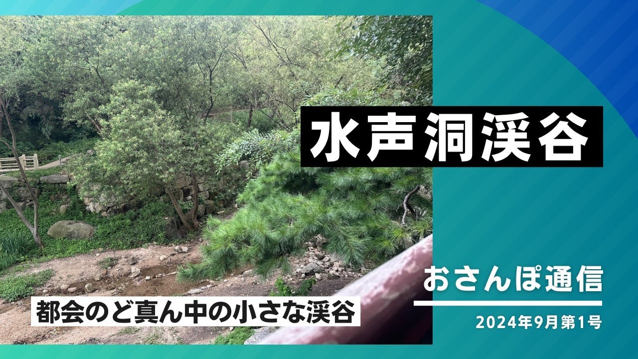 おさんぽ通信2024年9月第1号水声洞渓谷へ Youtube 