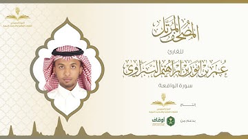المصحف المرتل للقارئ عمر النبراوي | سورة الواقعة