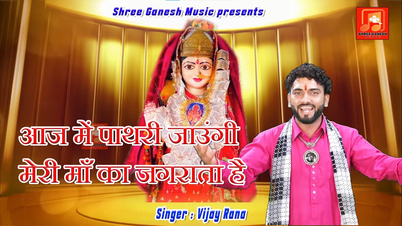             Vijay Rana   Latest Superhit Pathri Mata Bhajan