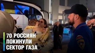 Эвакуированные из сектора Газа россияне прилетели в Москву