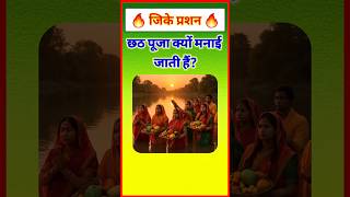 छठ क्यों मनाई जाती है? Gk In Hindi #gkquestion #gkinhindi