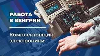 Работа в Европе: комплектовщик электронных устройств в Венгрию. Вакансии за рубежом от AM Lingwista.