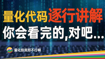 60%胜率的短线信号!零基础python量化代码详解【量化投资邢不行啊】