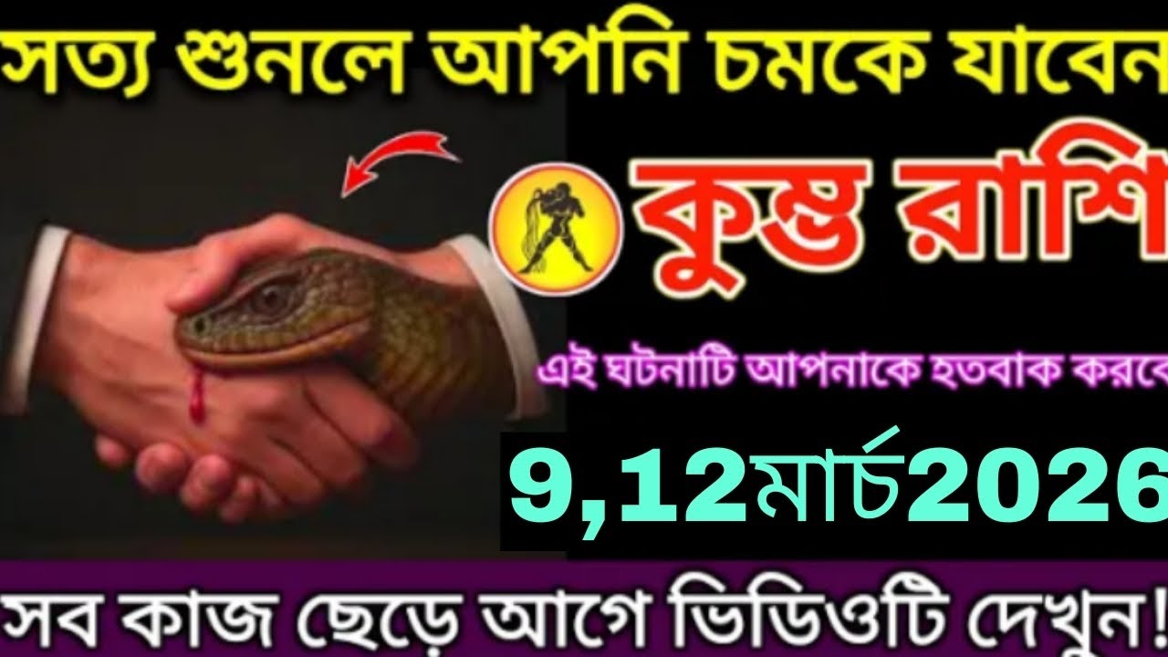 কুম্ভ রাশি ♒ ৯–১২ মার্চ ২০২৬! সত্য জানলে আপনি চমকে যাবেন 😱 জীবনের বড় রহস্য সামনে আসবে!#aajkarashifa