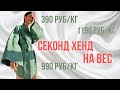 Самый дешевый день за килограмм! Секонд хенд на вес!