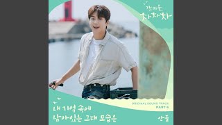 Video thumbnail of "Sandeul - The Image of You (Remains in My Memory)"