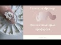 Легкий способ , текстуры Мрамор. Лепка на ногтях с помощью трафарета с Алиэкспресс.