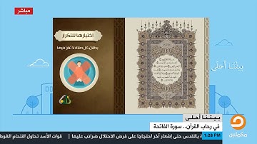في رحاب القرآن .. سورة الفاتحة