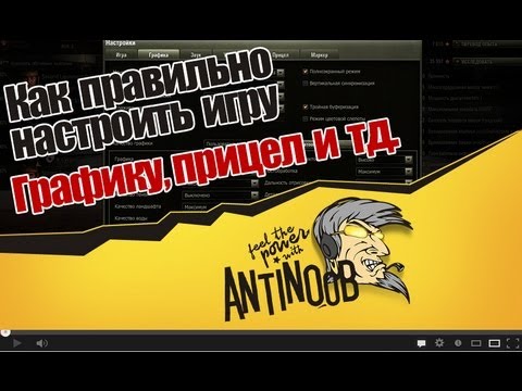 World of Tanks Как правильно настроить игру (Графика, прицел и тд. ) +бой