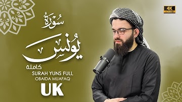 سورة يونس كاملة بصوت عبيدة موفق :: Surah-Younes  chapter with voice Obaida Muafaq 4K