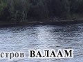 остров ВАЛААМ - 1 ( путешествие на теплоходе ).mpg