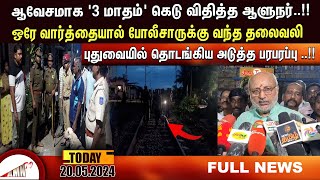 Puducherry Today AMN TV News 20.05.2024