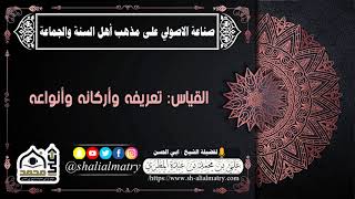 القياس تعريفه وأركانه وأنواعه