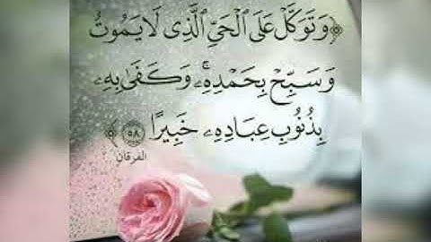 وتوكل على الحي الذي لا يموت - آيات مختارات بالصيغة المغربية للقارئ عبد اللطيف التواصلي - جديد وحصري