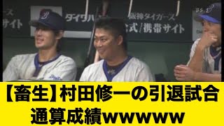 【畜生】村田修一の引退試合通算成績wwwww