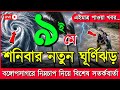 আবহাওয়ার খবর আজকের, নিম্নচাপ ঘূর্ণিঝড় ও বৃষ্টির সতর্কতা, 9 May 2026, Bangladesh Weather Report