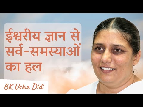 ईश्वरीय ज्ञान से समस्याओं का हल | 28-11-2010 | BK Usha Didi | Brahma Kumaris