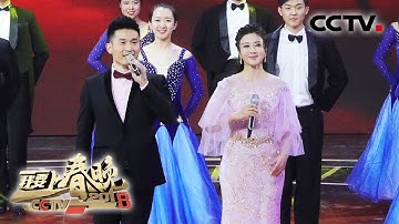 [2018我要上春晚] 高音高学历高颜值！多年好友伊丽媛宫栋才同台搭档 唱响《节日欢歌》 | CCTV春晚