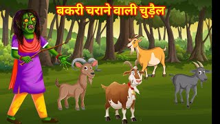 बकरी चराने वाली चुड़ैल। bakri charane wali Chudail। Bhutiya। hauntedBhutiya kahani daravani👺👹👻