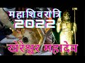 महाशिवरात्रि 2022। खेरेश्वर महादेव। शिवरात्रि पर करें दर्शन अलीगढ़ के सबसे बड़े महादेव मंदिर के।