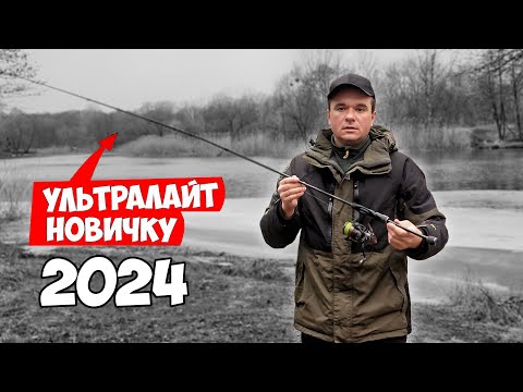 УЛЬТРАЛАЙТ для НОВИЧКА 2023!!! Как ловить на УЛЬТРАЛАЙТ первый раз удилища, снасти, приманка