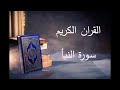 سورة النبأ للقارىء توفيق الصايغ 