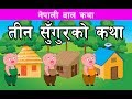        nepali stories for kids