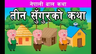 तीन सुंगुरको कथा | नेपाली कथा | Nepali Stories for Kids screenshot 5