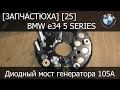 [Запчастюха] [25] - BMW e34 Диодный мост дорест 105А EB2717A