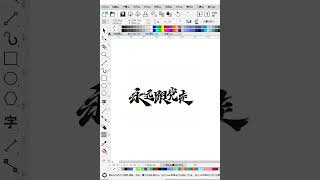 cdr位图转矢量图 #cdr教学 #cdr教程 #cdr 快手