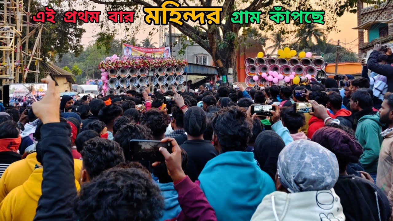 😎2k26 এই প্রথম👉মহিন্দরে টুসু ভাসান উপলক্ষে রোড শো😎মহিন্দর কাঁপাচ্ছে👉৮ট গ্রামের ছেলেরা😎