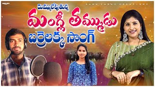 #BARRELAKKA New Song | Meluko Yuvatharama | barrelakkashirisha | #RAMUYADAV