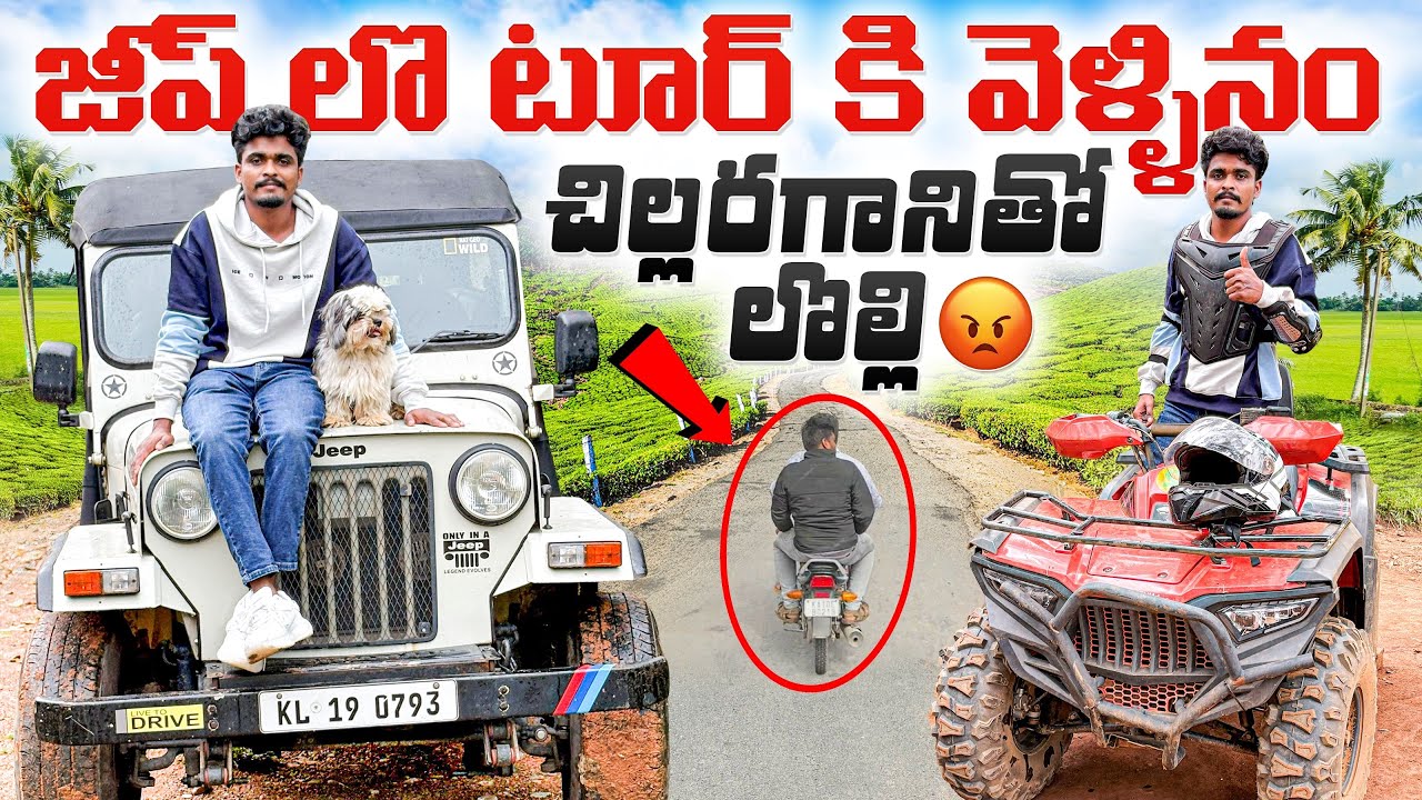 జీప్ లొ టూర్ కి వెళ్ళినం 🚙చిల్లరగానితో లొల్లి😡
