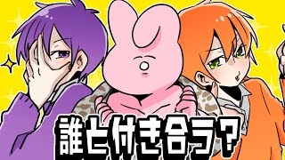 【遠井さん】3人の誰と付き合う？？？【ジェル】【すとぷり】