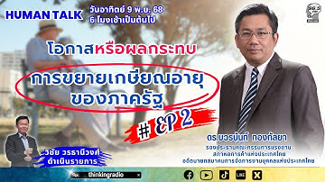 FM 96.5 | Human Talk | โอกาสหรือผลกระทบ การขยายเกษียณอายุของภาครัฐ #EP2 | 9 พ.ย. 68