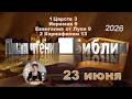 23 июня 2026 - План чтения Библии