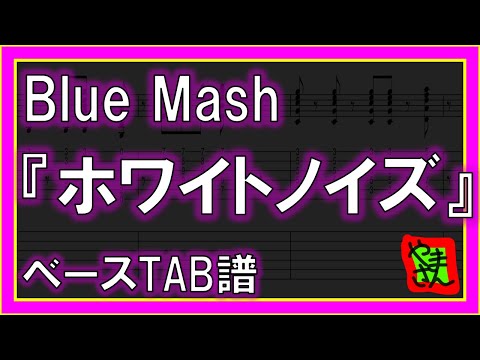 ホワイトノイズ (ベースTAB譜) - Blue Mash