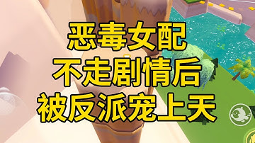 恶毒女配不走剧情后，被反派宠上天 #一口气看完 #小说 #故事 #推文 #聽書 #有聲書 #小說 #故事 #一口氣看完 #爽文