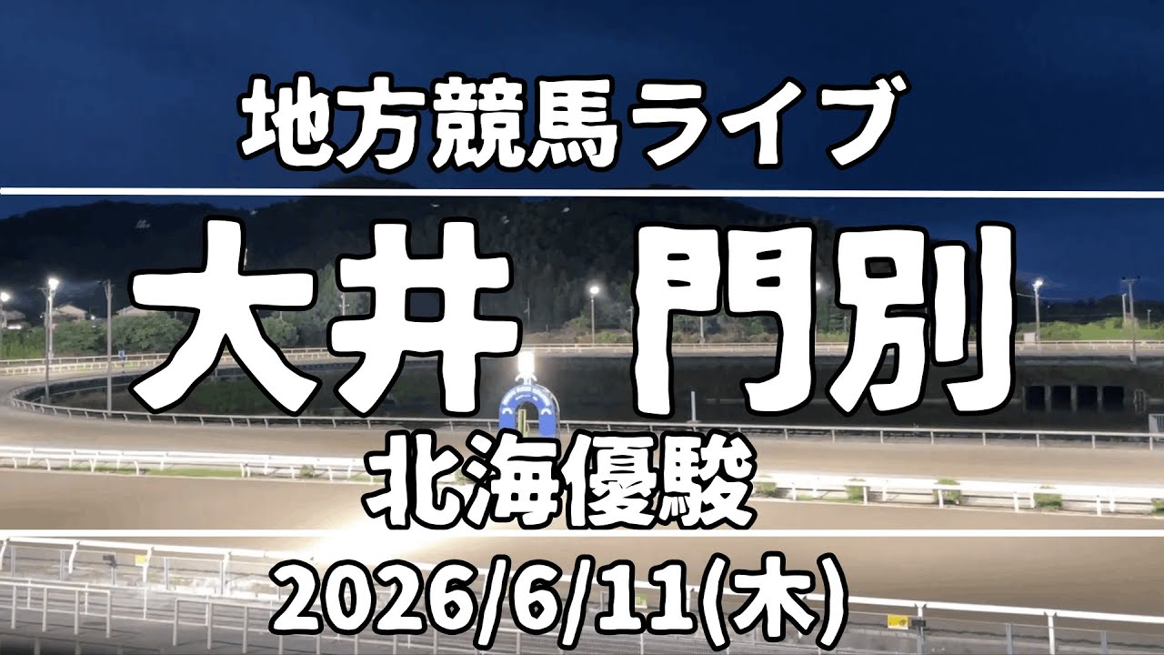 地方競馬ライブ】大井・門別『北海優駿』2026/6/11(木) - YouTube