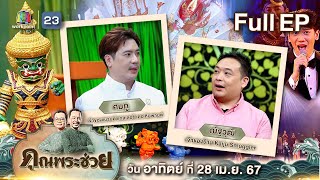 คุณพระช่วย | พบกับ 