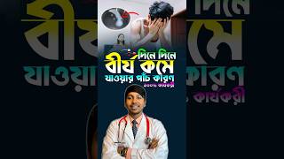 শুক্রাণুর সংখ্যা কমে যাওয়ার কারণ | Low sperm count #shorts #viral #trending #viralvideo #funny