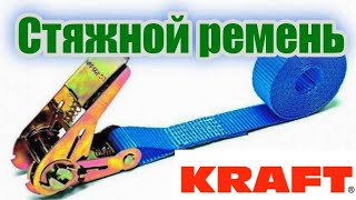 Стяжной ремень для крепления груза 6м, 0,4/0,8 т KRAFT