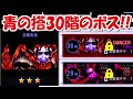 【青鬼オンライン】青の搭30階追加!ボスは赤龍青鬼!?