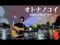 小島ケイタニーラブ Kojima Keitany Love - オトナノコイ Otonanokoi (Official Music Video)