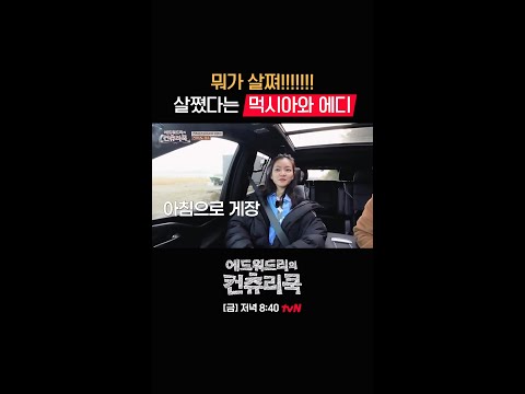 먹시아 뱃속 쓰리룸 인 것으로 밝혀져ㅣ#컨츄리쿡#에드워드리#변요한#고아성#신시아#<strong>윤두준</strong>#배정남#먹방#맛집 #에드워드리의컨츄리쿡 EP.7