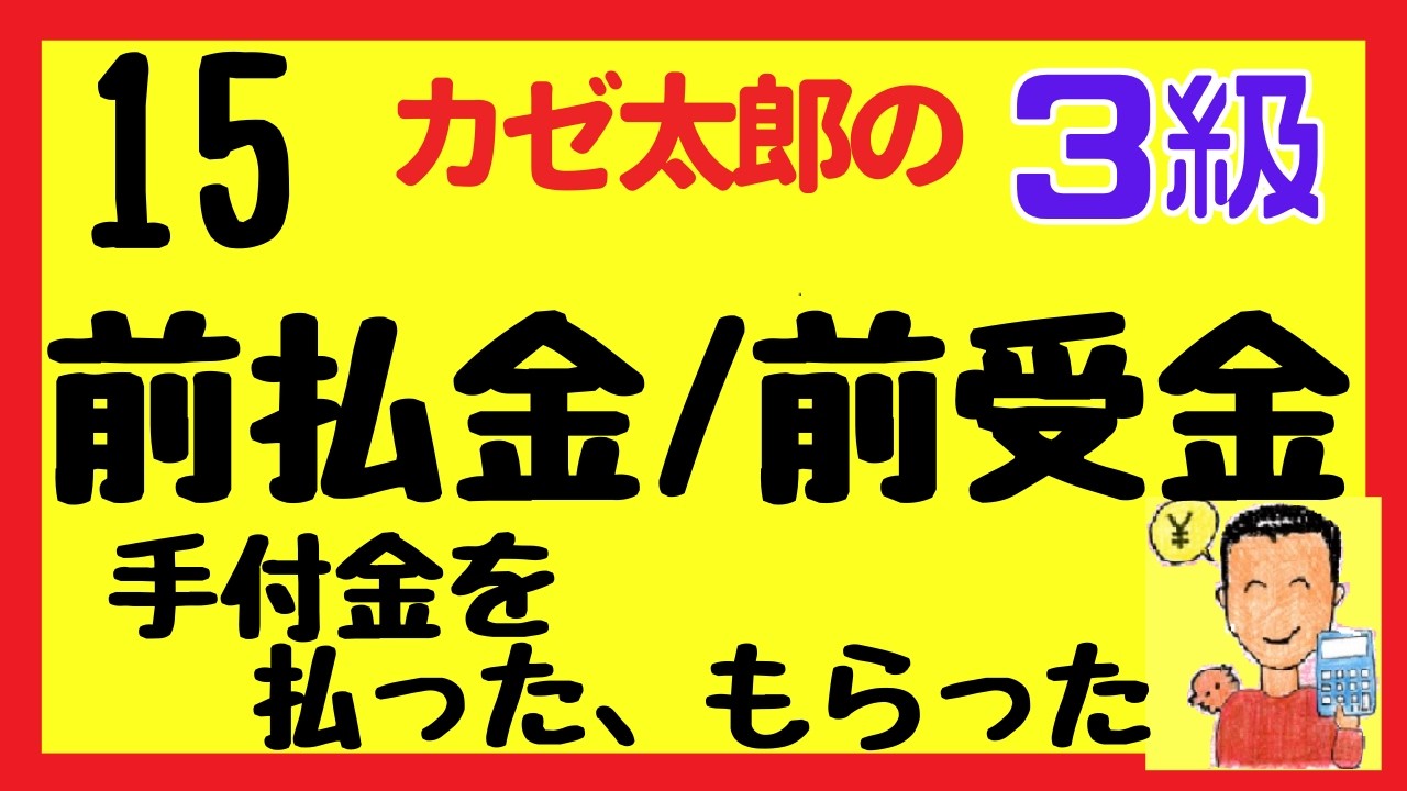 【簿記3級】講義15　前払金・前受金