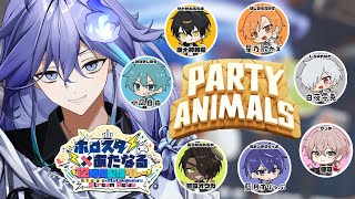 【 #ホロスタあたなるコラボ l party animals 】初コラボで乱闘バトル！【 水無世燐央 l UPROAR!! 】
