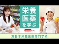 栄養士、医薬品登録販売者、調剤事務の就職に強い！【東日本栄養医薬専門学校】