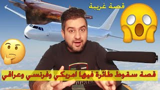 قصة سقوط طائرة ونجاة 3 اشخاص من بينهم عراقي !! قصة غريبة ومضحكة || سرمد سمير