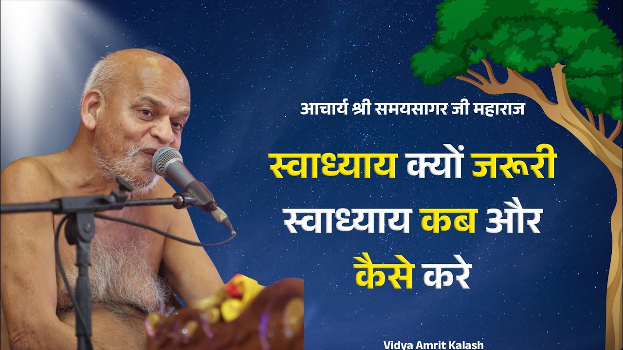 स्वाध्याय क्यों जरूरी स्वाध्याय कब और कैसे करे || समयसागर जी महाराज || Samaysagar Ji Maharaj 